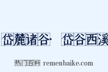 岱麓诸谷·岱谷西溪是什么意思的图片